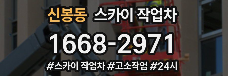 신봉동 스카이 작업차