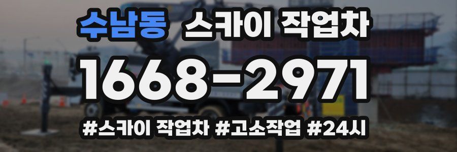 수남동 스카이 작업차