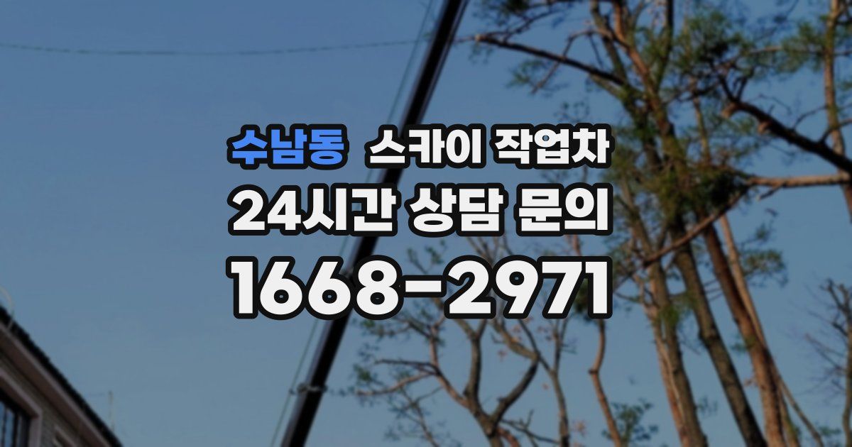 수남동 스카이 작업차