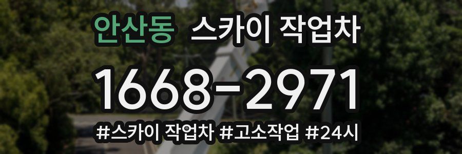 안산동 스카이 작업차