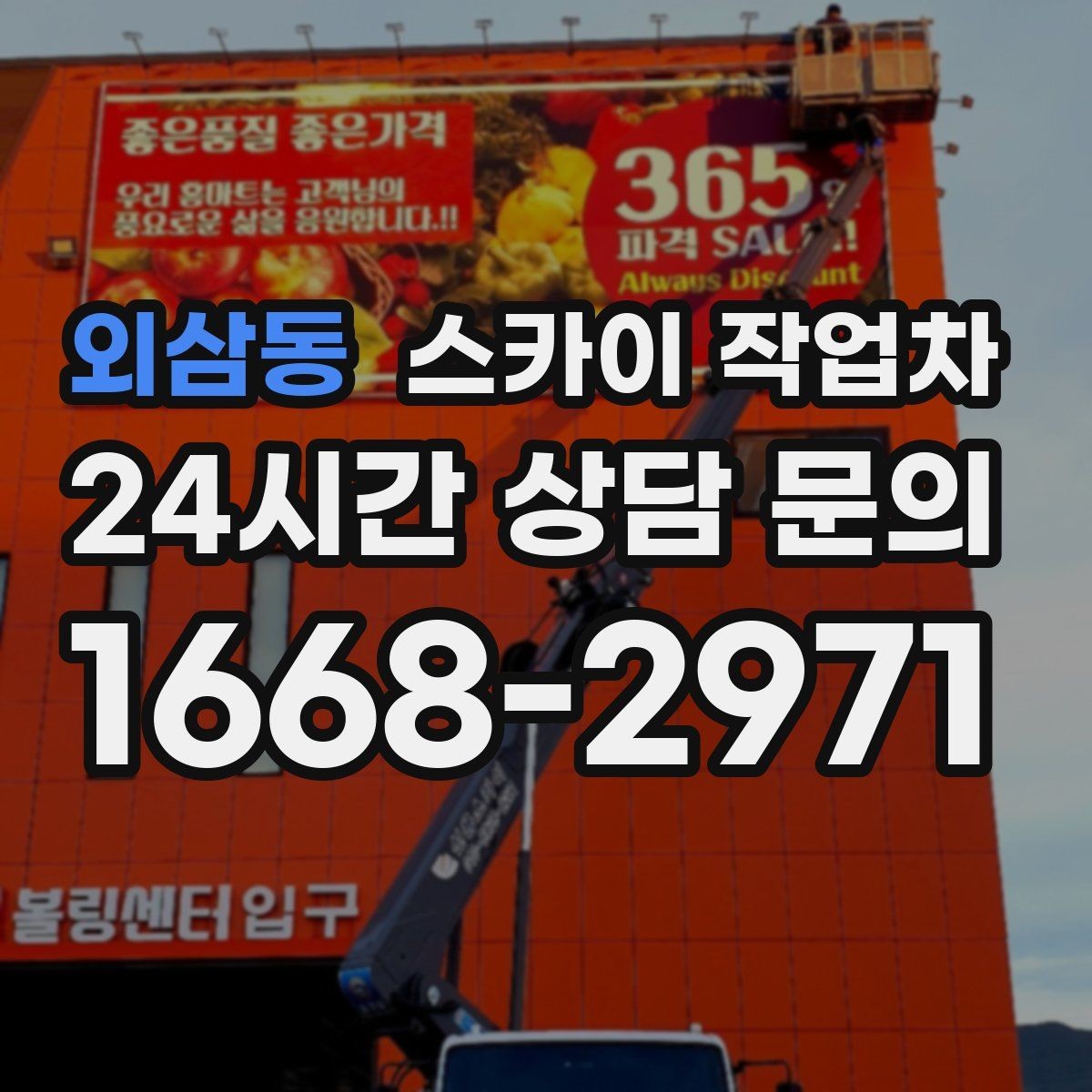 외삼동 스카이 작업차 옥상 출입문 상부 시설물 점검