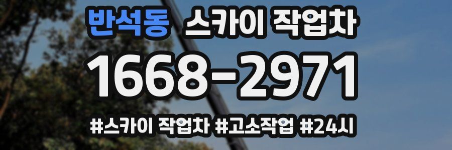 반석동 스카이 작업차