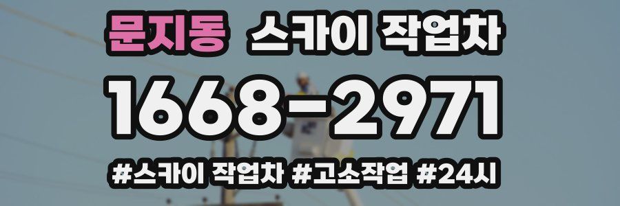 문지동 스카이 작업차