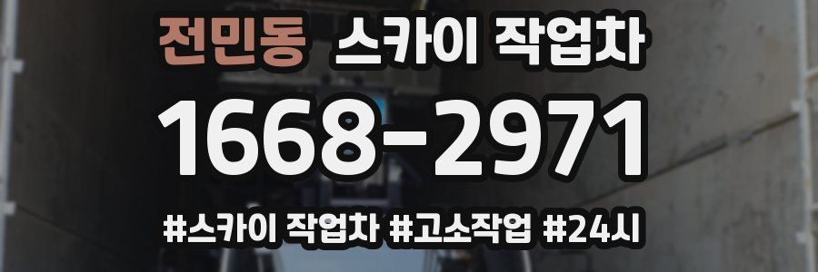 전민동 스카이 작업차