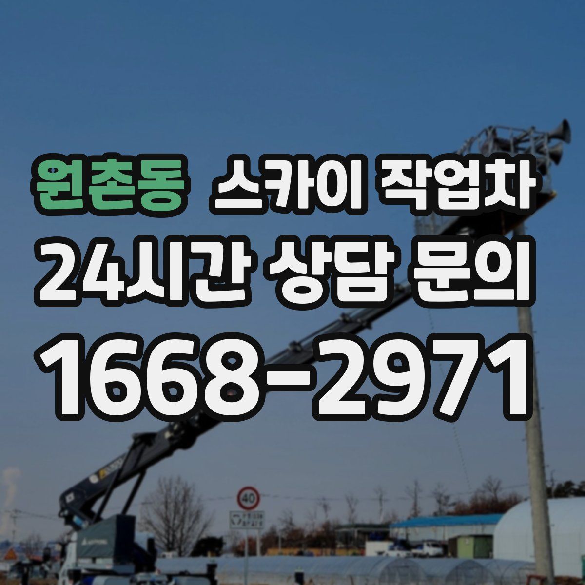 원촌동 스카이 작업차