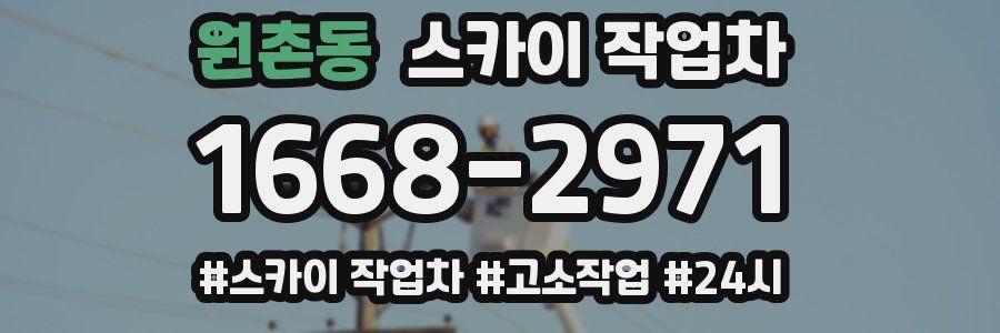 원촌동 스카이 작업차