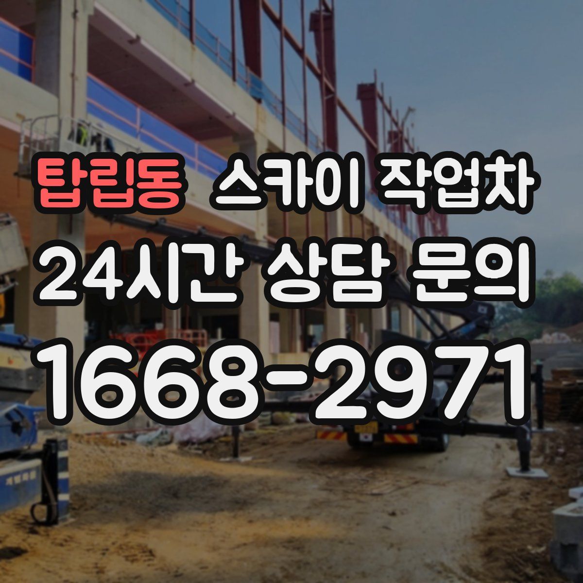 탑립동 스카이 작업차