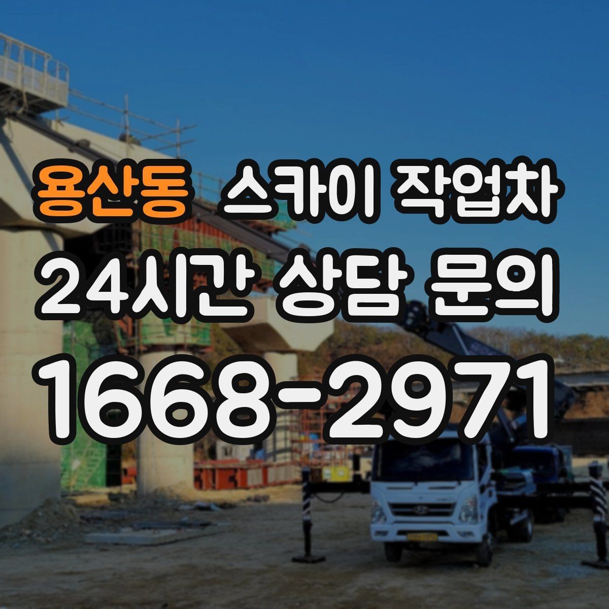 용산동 스카이 작업차 작업 높이 측정이 애매할 때 확인법