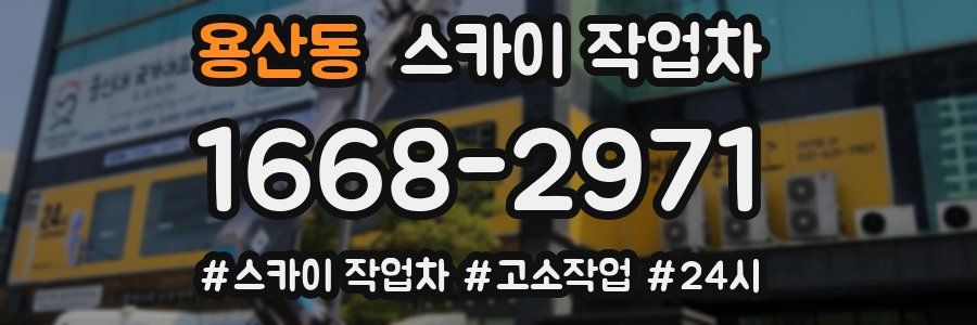 용산동 스카이 작업차