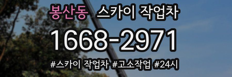 봉산동 스카이 작업차