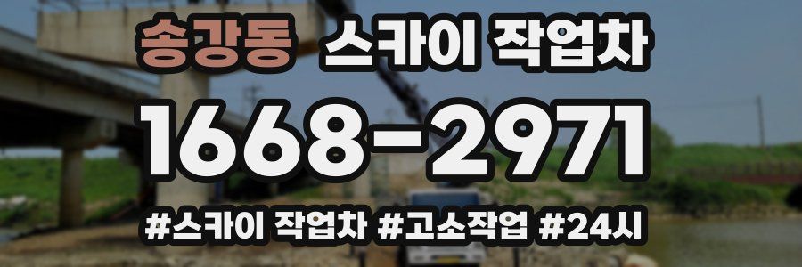 송강동 스카이 작업차