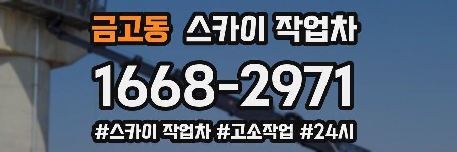 금고동 스카이 작업차