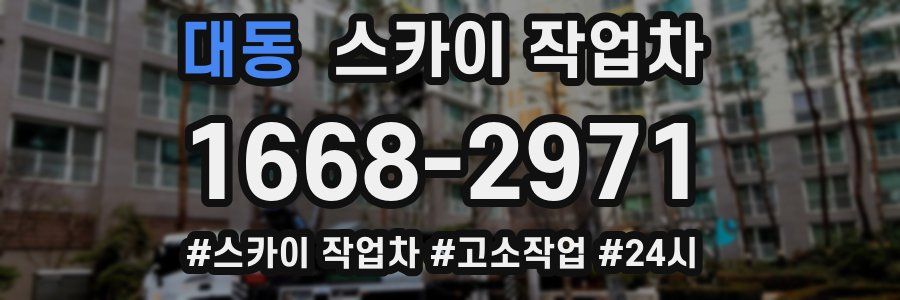 대동 스카이 작업차