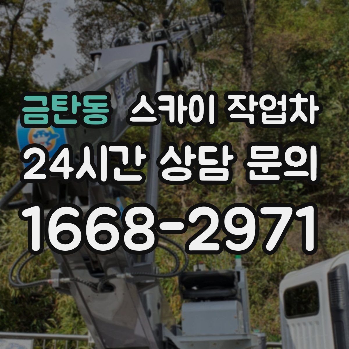 금탄동 스카이 작업차 간판 조명 교체로 야간 시인성 높이기