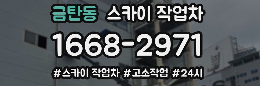 금탄동 스카이 작업차