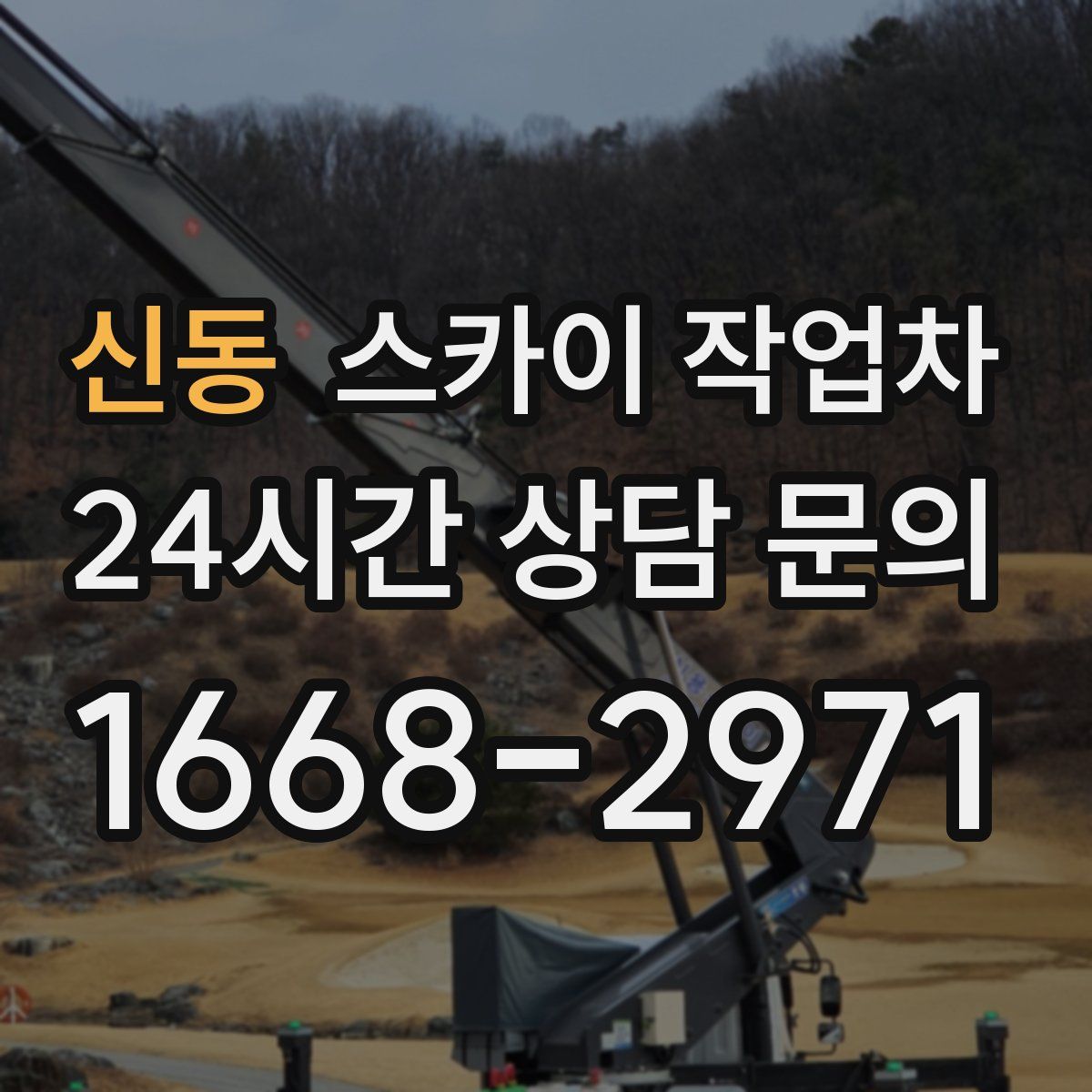 신동 스카이 작업차