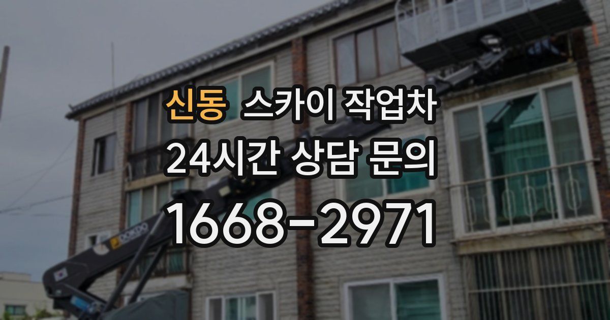 신동 스카이 작업차