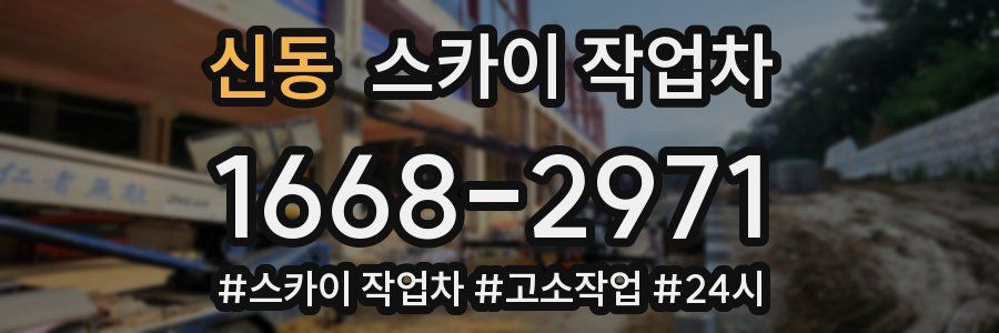 신동 스카이 작업차