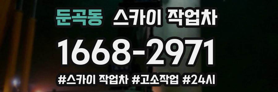 둔곡동 스카이 작업차