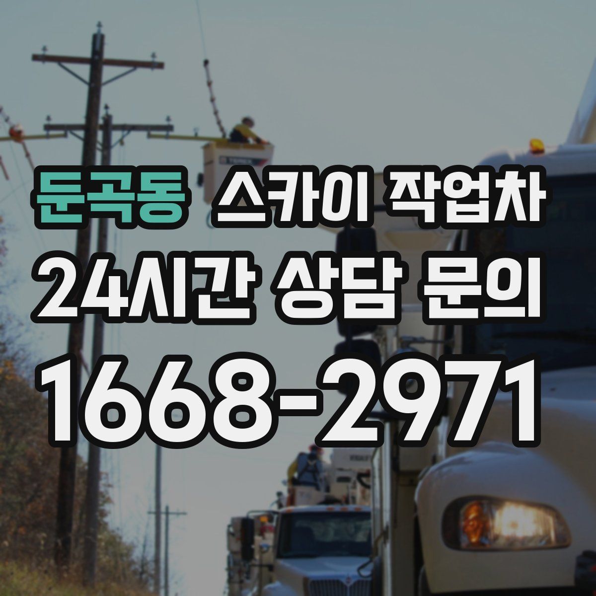 둔곡동 스카이 작업차