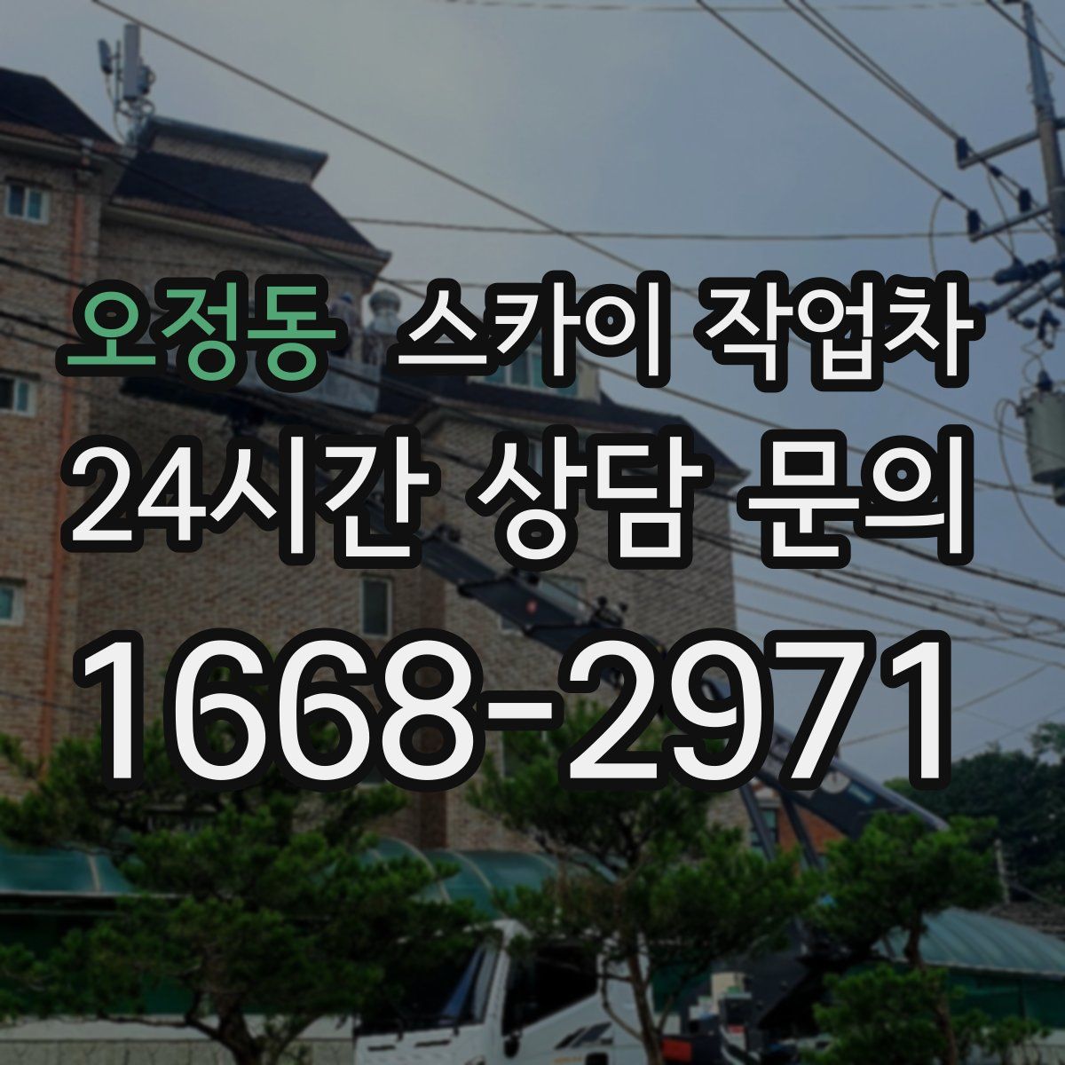 오정동 스카이 작업차