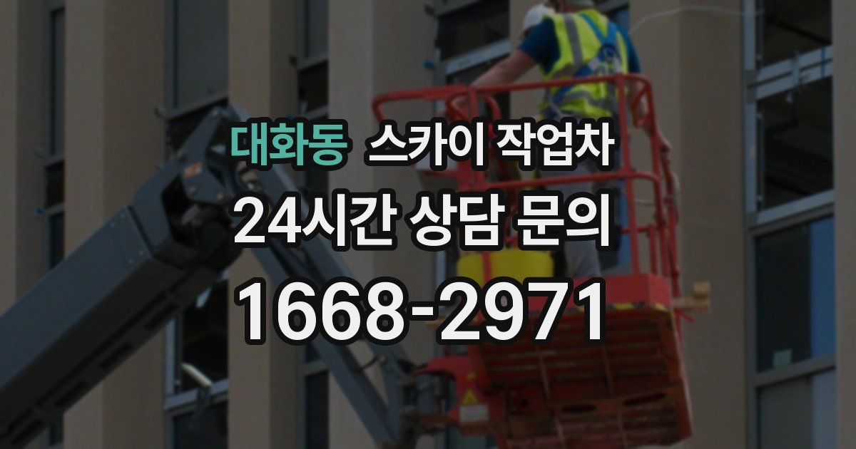 대화동 스카이 작업차