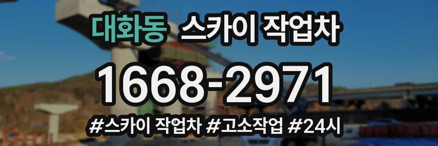 대화동 스카이 작업차