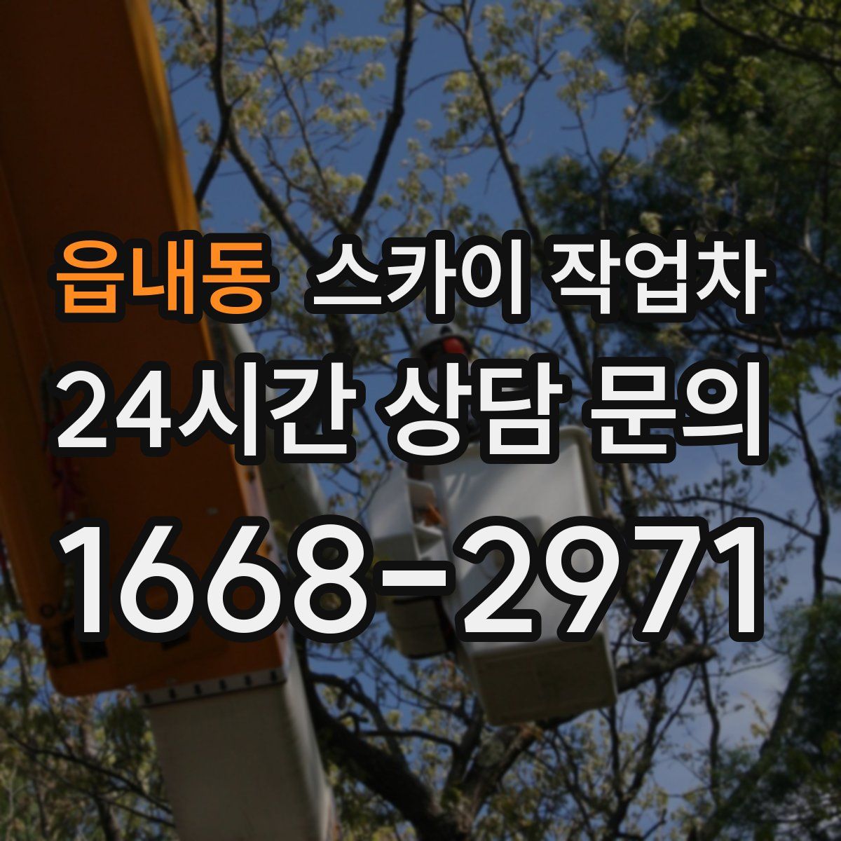 읍내동 스카이 작업차