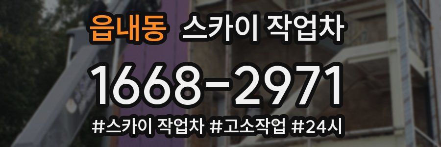 읍내동 스카이 작업차
