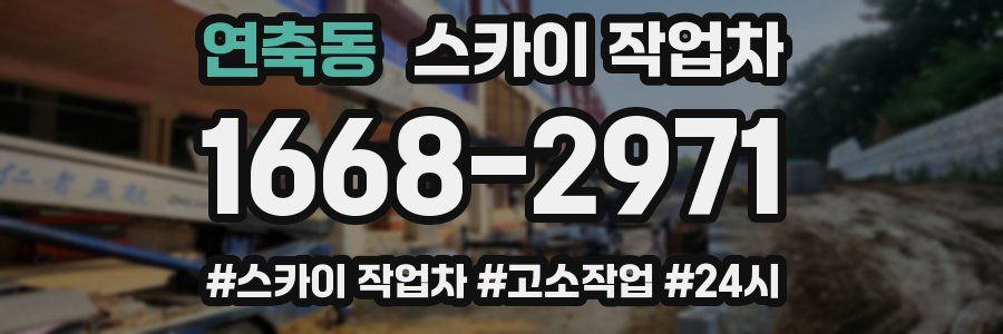 연축동 스카이 작업차