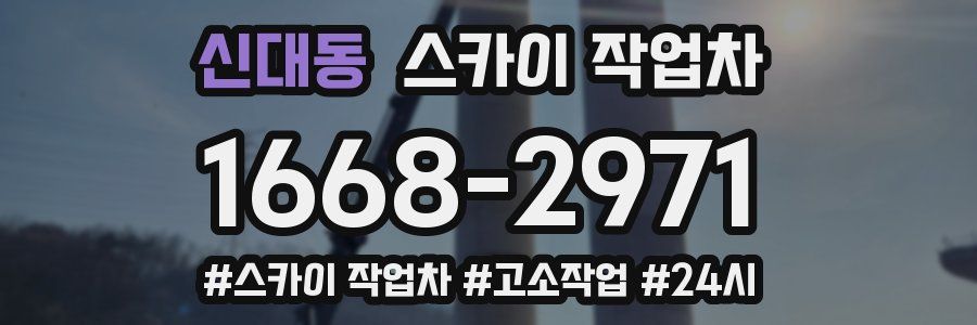 신대동 스카이 작업차