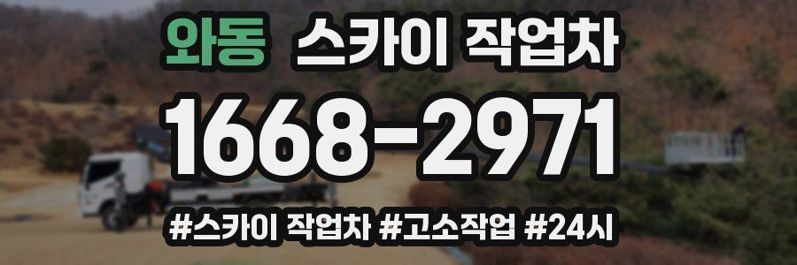 와동 스카이 작업차