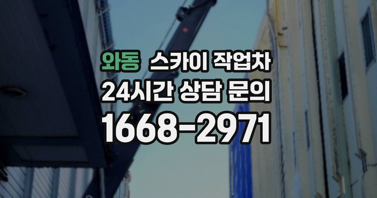 와동 스카이 작업차