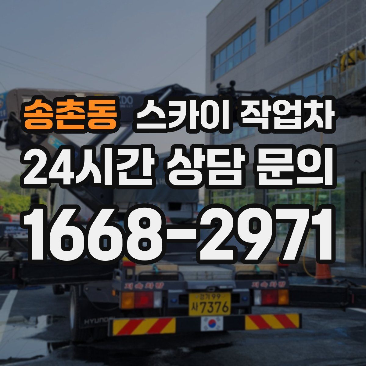 송촌동 스카이 작업차
