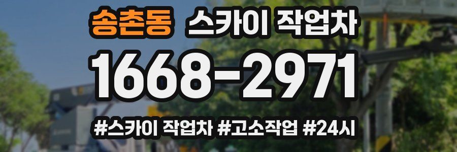 송촌동 스카이 작업차