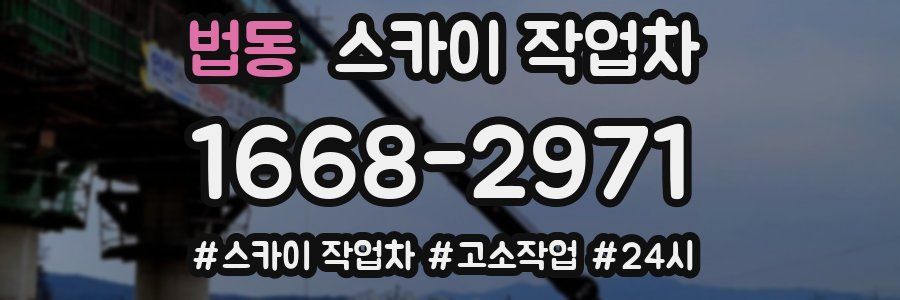 법동 스카이 작업차