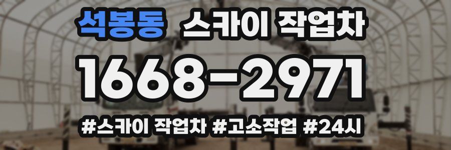석봉동 스카이 작업차