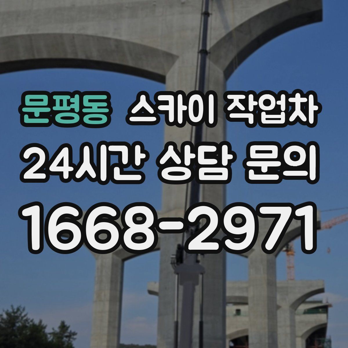 문평동 스카이 작업차 사다리 대신 선택하는 이유를 정리