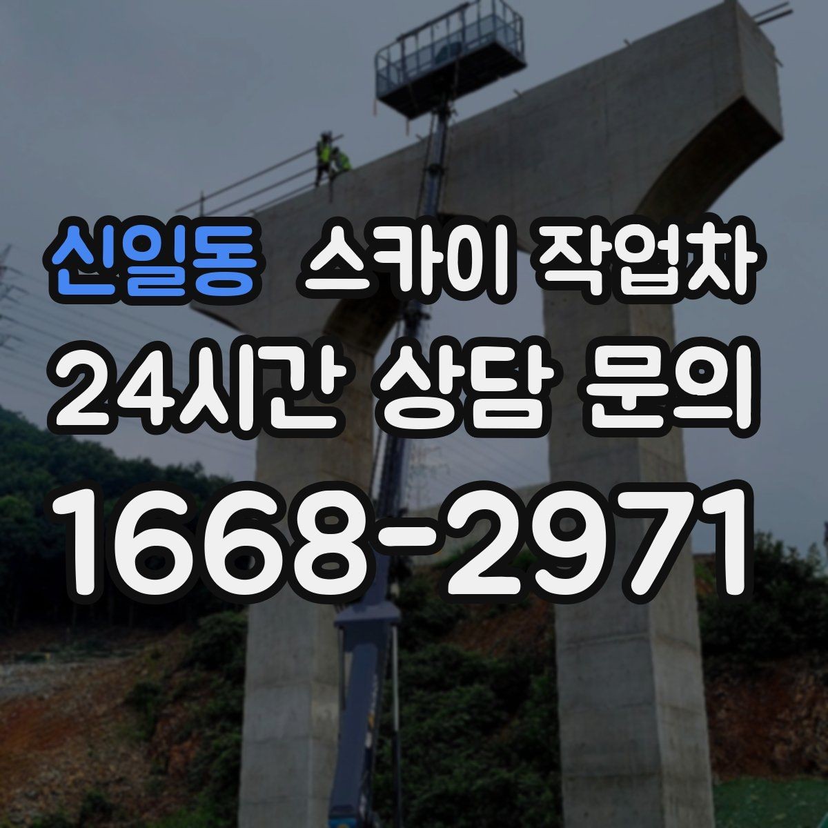 신일동 스카이 작업차 코킹 마감이 깔끔해야 하는 이유