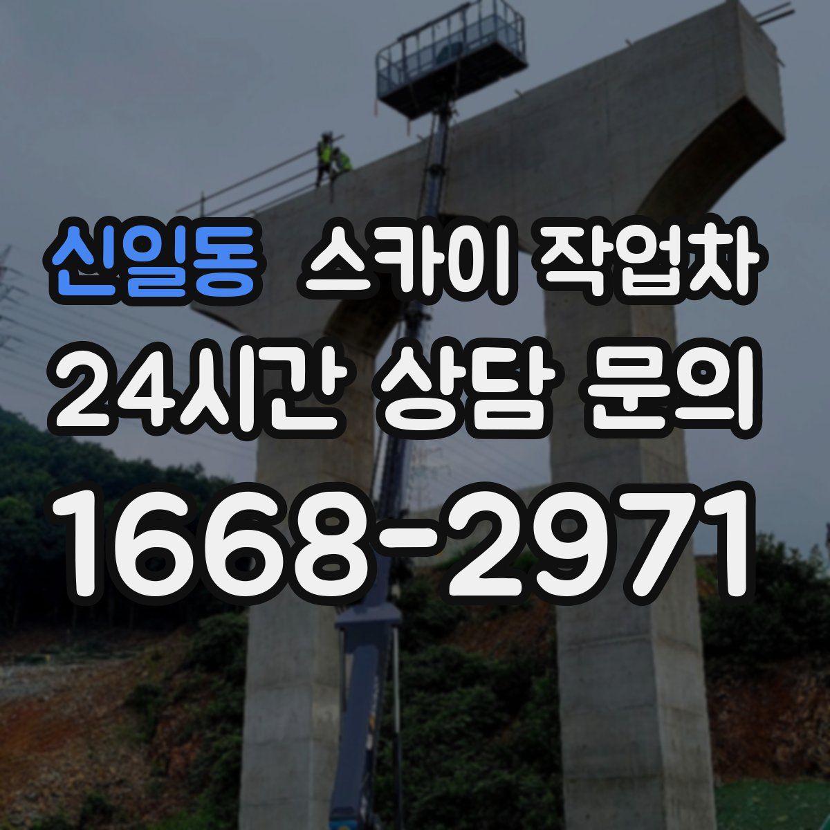 신일동 스카이 작업차