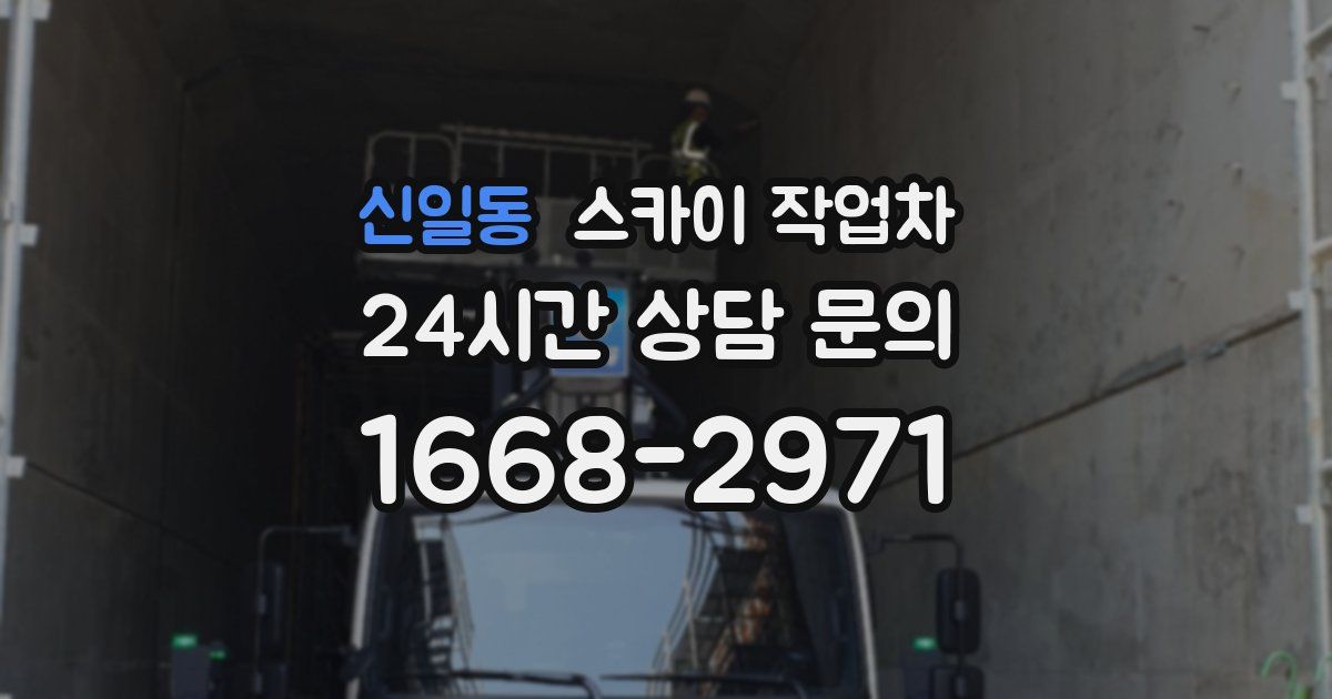 신일동 스카이 작업차