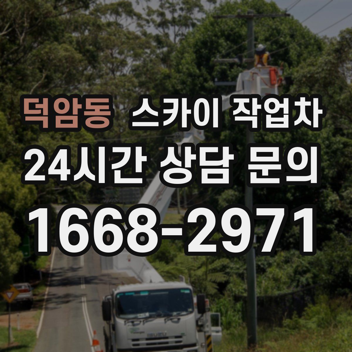 덕암동 스카이 작업차