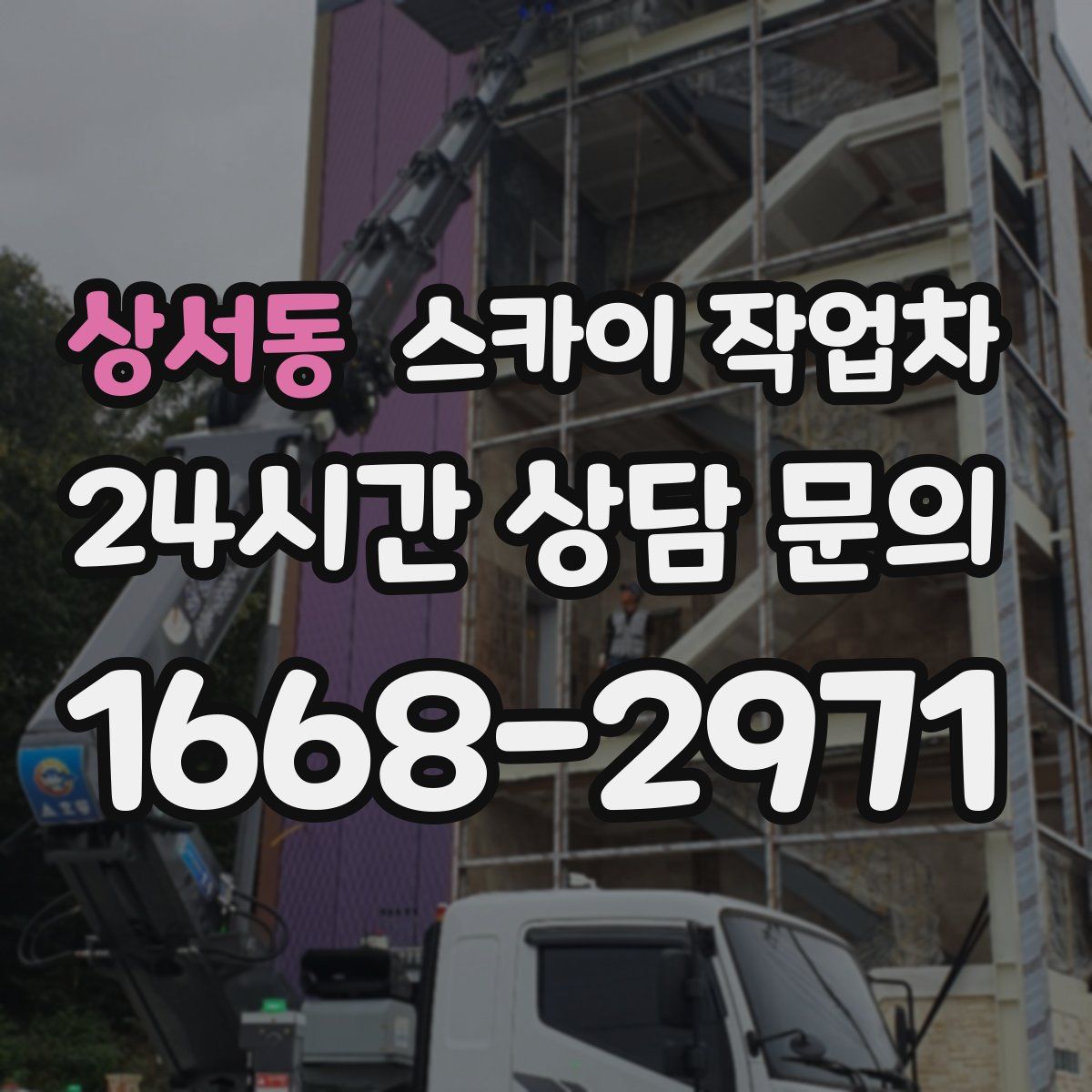 상서동 스카이 작업차