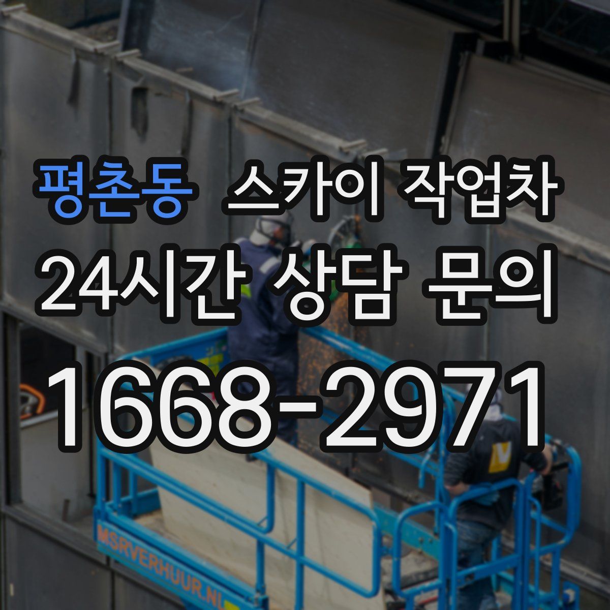 평촌동 스카이 작업차