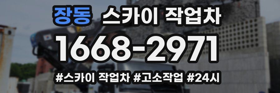 장동 스카이 작업차