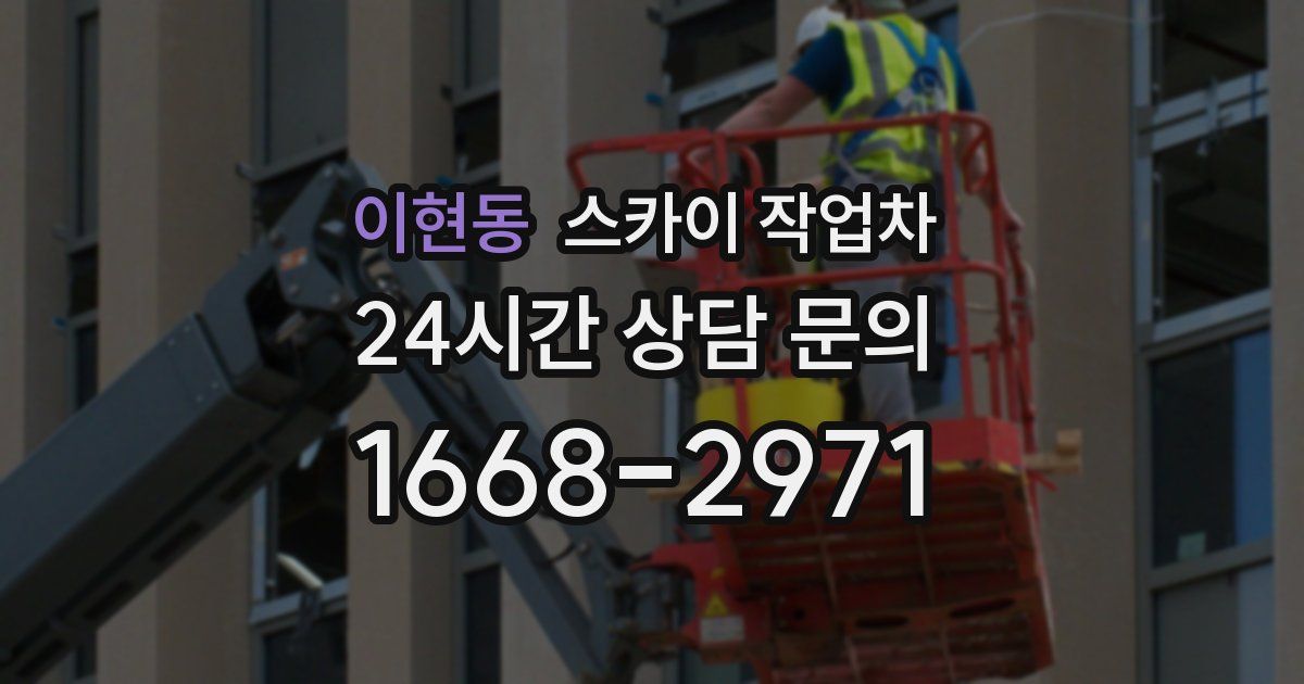 이현동 스카이 작업차