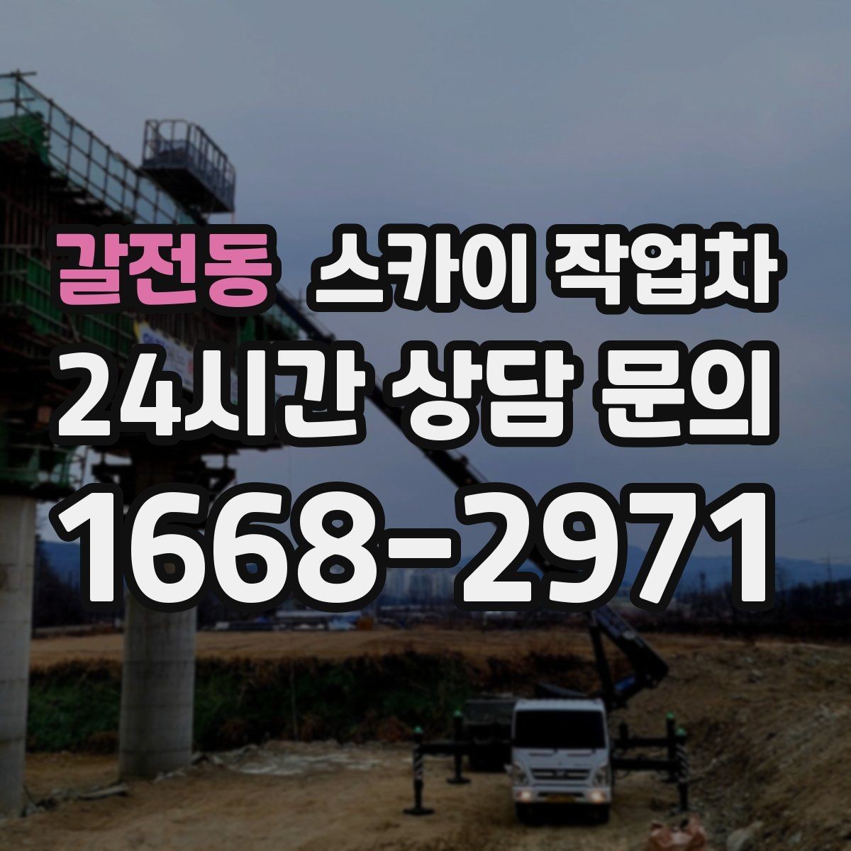 갈전동 스카이 작업차 전광판 설치 전 구조물 확인 포인트