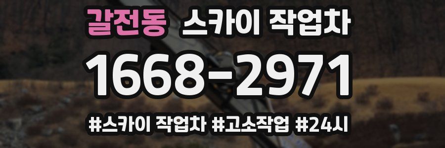 갈전동 스카이 작업차