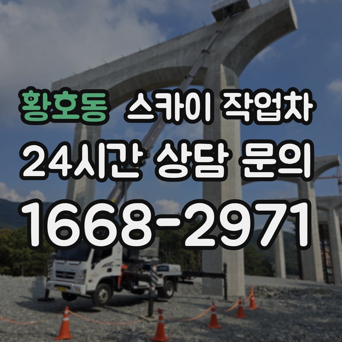 황호동 스카이 작업차 전선 정리 후 방수 마감까지 한 번에