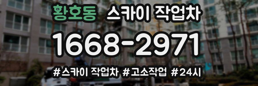 황호동 스카이 작업차